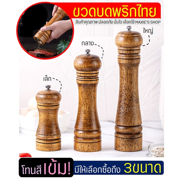 🔥ส่งฟรี🔥 ขวดบดพริกไทย WANNA โทนสีเข้ม(มีให้เลือก3ขนาด!) ที่บดพริกไทย ที่บดเกลือ เครื่องบดพริกไทย  ขวดบดพริกไทยเม็ด