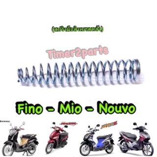 Fino Mio Nouvo ** สปริงสายเบรคหลัง (สปริงมือลิง)  ** อย่างดี