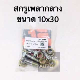 สกรูเพรากลาง หัวล็อค 10*30 4 ชุด