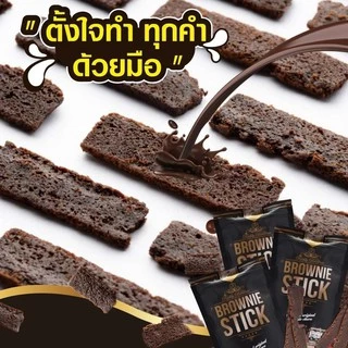 🍫บราวนี่สติ๊ก 70 กรัม = 1 ซอง รสดาร์กช้อกโกแลต🍫