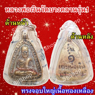 หลวงพ่อเงิน จอบใหญ่ รุ่น 1 วัดบางคลาน เลี่ยมกรอบพลาสติกพร้อมใช้งาน มีสินค้าพร้อมส่ง