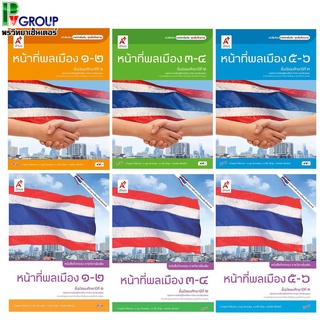 หนังสือเรียนและกิจกรรมรายวิชาเพิ่มเติม หน้าที่พลเมือง ม.1-6 (อจท)