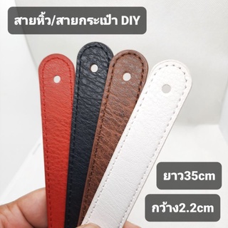 สายหิ้ว/สายกระเป๋าDIYยาว35cmกว้าง2.2cmรูเจาะขนาด4mm