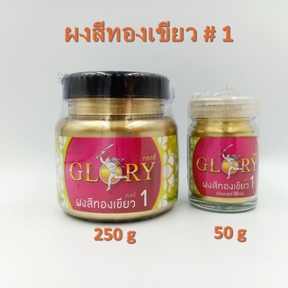 [พร้อมส่ง] ผงทองGLORYกลอรี่ # 1 ผงทองคำ ผงสีทองเขียว ผงทองอมเขียว ผงทองคำเปลว สีทองคลาสสิค สีทองเงา ขนาด 50 และ 250 กรัม