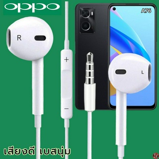 หูฟัง สมอลทอล์ค OPPO 3.5 mm Aux ทรงเรเดียน สวมใส่สบาย ออปโป้ A76 และทุกรุ่น เสียงดี เบสนุ่ม เพิ่ม-ลดระดับเสียง