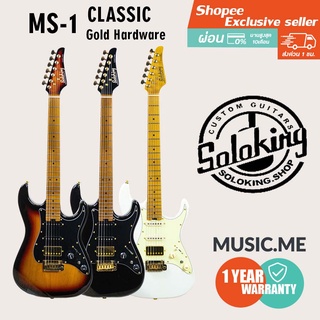 กีตาร์ไฟฟ้า Soloking MS-1 Classic Gold Hardware l ผ่อน0% นาน10เดือน