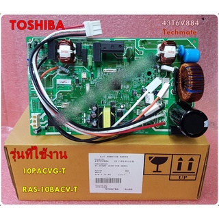 อะไหล่ของแท้/เมนบอร์ดคอล์ยร้อนแอร์โตชิบา/TOSHIBA/PC BOARD/43T6V884/ใช้กับรุ่น 10PACVG-T :RAS-10BACV-T