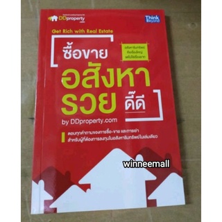 หนังสือซื้อขายอสังหารวยดี๊ดี by DDproperty.com