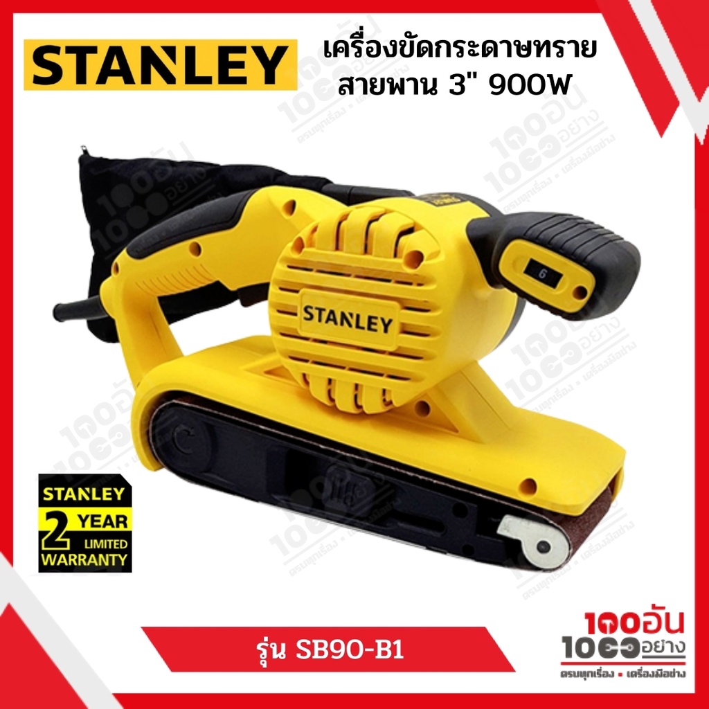 STANLEY เครื่องขัดกระดาษทรายสายพาน 3 นิ้ว 900W รุ่น SB90-B1