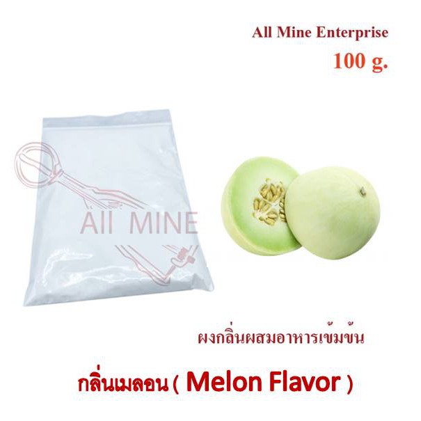 กลิ่นผงเมลอนผสมอาหารเข้มข้น (All Mine) 100 กรัม
