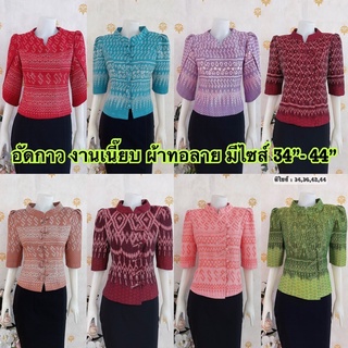 อก 32-44 เสื้อผ้าไทย อัดกาว เสื้อพื้นเมือง ใส่วันศุกร์ ลายขอ