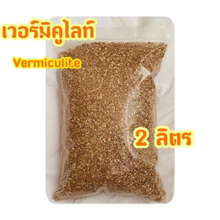 วัสดุปลูก ดินปลูกแคกตัส ไฮโดร เวอร์มิคูไลท์ vermiculiteบรรจุ 2  ลิตรและ,5 ลิตรวัสดุปลูกแทนดิน ใช้รองรังสัตว์เลื้อยคลาน