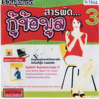 แผ่นโปรแกรมคอมพิวเตอร์ PC รวมสุดยอด สารพัด กู้ข้อมูล 3 ( 1 CD )