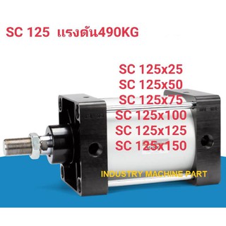 กระบอกลม นิวเมติก SC125  กระบอกลม นิวเมติก