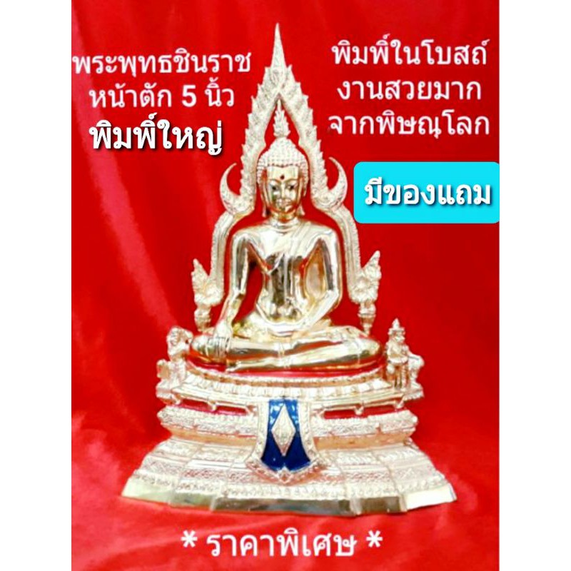 พระพุทธชินราช หน้าตัก 5นิ้ว *พิมพิ์ใหญ่*ทองเหลืองขัดเงา/ลงยา จ.พิษณุโลก พิมพิ์ในโบสถ์สูง 12นิ้ว/ฐาน 8นิ้ว/ลึก4.5นิ้ว
