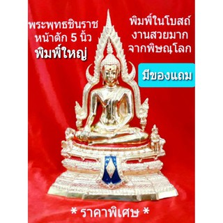 พระพุทธชินราช หน้าตัก 5 นิ้ว *พิมพิ์ใหญ่*ทองเหลืองขัดเงา/ลงยา(สวยมาก พิมพิ์ในโบสถ์)สูง 12นิ้ว/ฐาน 8นิ้ว