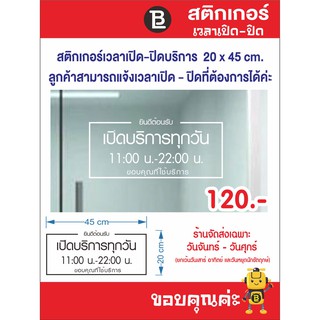 สติกเกอร์เวลาเปิด - ปิด บริการ สติกเกอร์เวลาทำการ สามารถแจ้งแก้ไขเวลาได้