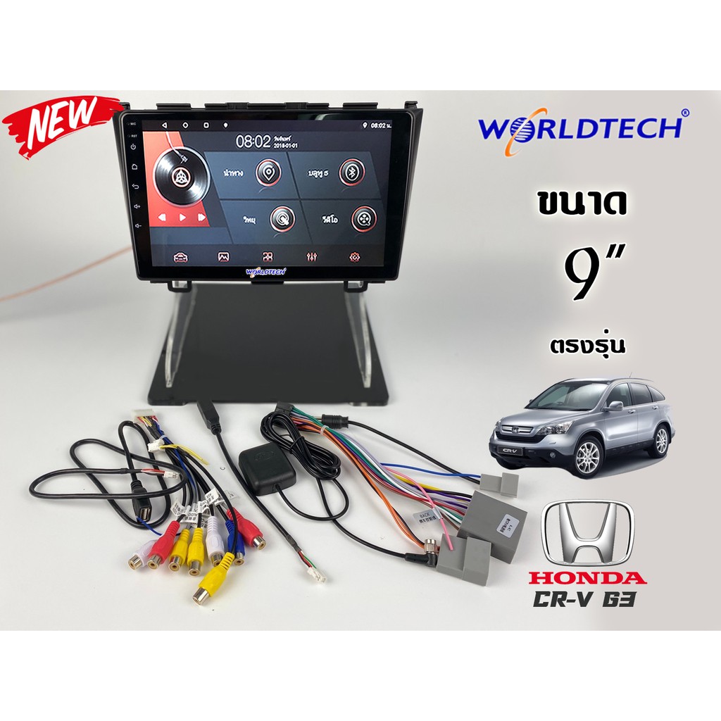 จอตรงรุ่น CRV G3 เวิลเทค (พร้อมหน้ากาก) พร้อมปลั๊กตรงรุ่น ราคาถูกสุด!!!