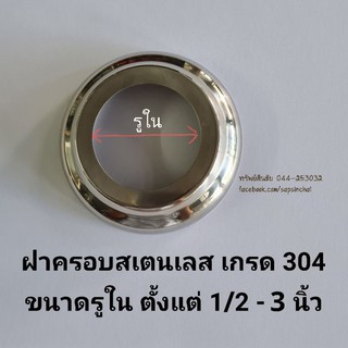 ฝาครอบสแตนเลส เกรด 304 ขนาดรูใน 1/2-3นิ้ว