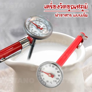 Systano เครื่องวัดอุณหภูมิ แบบเข็ม เครื่องวัดอุณหภูมิน้ำ อุณหภูมินมเทอร์โมมิเตอร์ No.KS051