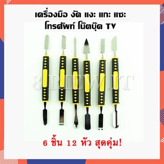 เครื่องมือ งัด แงะ แกะ แซะ ถอดหน้าจอ โทรศัพท์ โน๊ตบุ๊ค TV 6 ชิ้น (12 หัว)