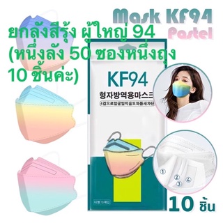 👍👍ขายส่ง พร้อมส่ง KF94 Face mask แมสสายรุ้ง  หน้ากากอนามัย หน้ากากเกาหลี ทรงเกาหลี 3D 1แพ็ค10ชิ้น ป้องกันฝุ่น ไวรัส