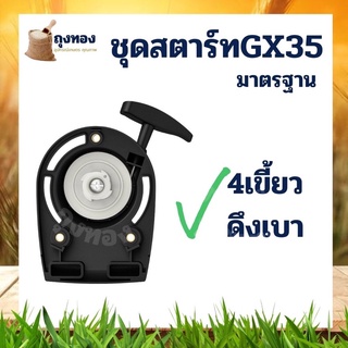 ชุดสตาร์ท ฝาสตาร์ท ลานสตาร์ท GX35 UMK435 รุ่น 4เขี้ยว/4ฟัน เครื่องตัดหญ้า 4 จังหวะ พลาสติกหนา