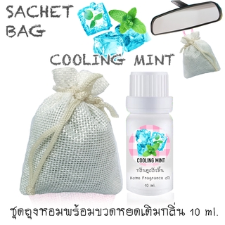 ชุดถุงหอม พร้อมขวดหยด 10 ml กลิ่น COOLING MINT