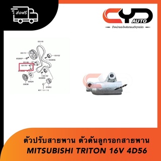 ตัวดันลูกรอกสายพานราวลิ้น ตัวปรับสายพาน MITSUBISHI TRITON ,PAJEROSPORTS