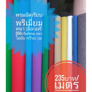 พรมอัดเรียบเกรดพรีเมี่ยม หนา3มิล(แท้) หนาแน่น550กรัม ไม่ยับ ไม่เป็นขุย เรียบเนียนติดง่าย สีสดมาก *สั่งอย่างต่ำ2เมตร*