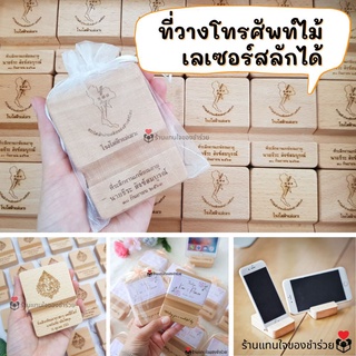 🎁พร้อมส่ง! ที่วางโทรศัพท์ไม้ เลเซอร์สลักโลโก้  (50 ชิ้นทำแพ็คเกจสายคาดฟรี) งานแต่ง ของแจก สัมมนาคุณ ของที่ระลึกงานเกษียณ