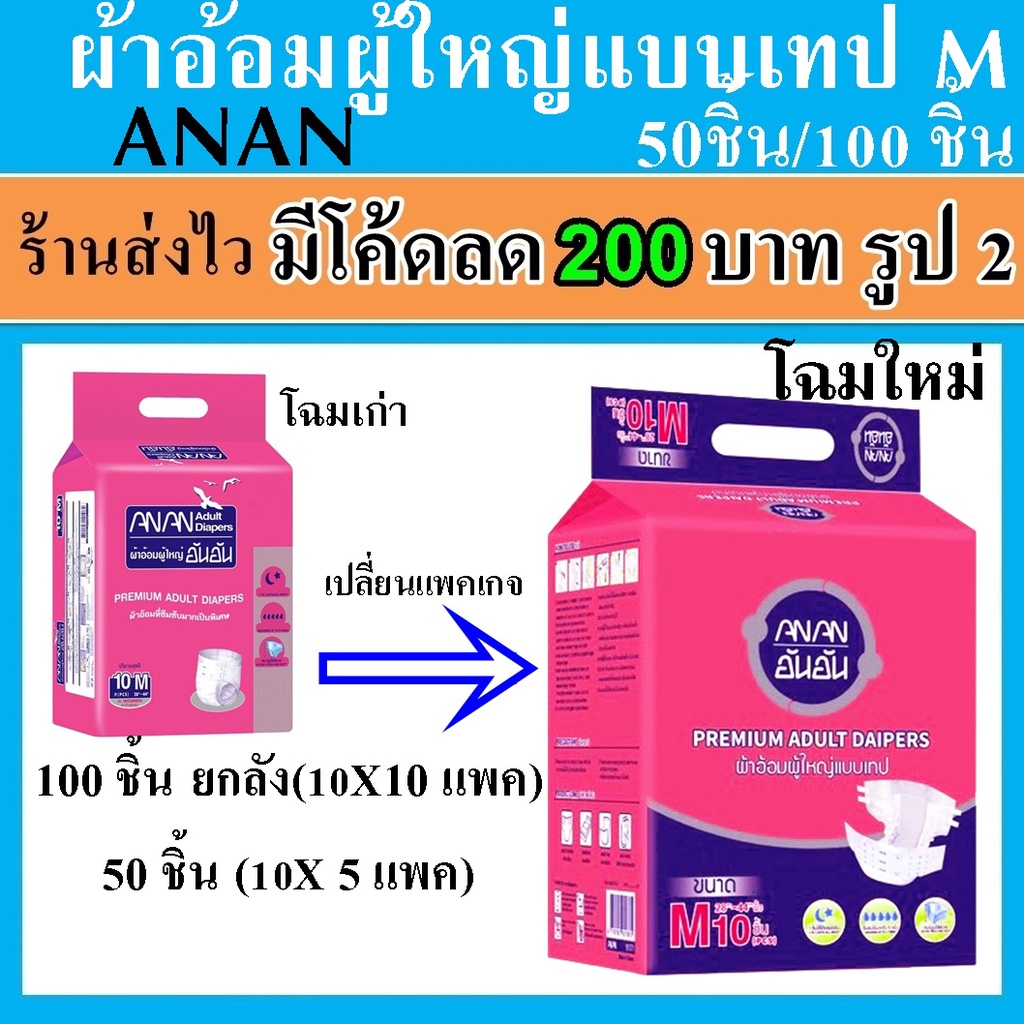 Anan ผ้าอ้อมผู้ใหญ่ size M ยกลัง แพมเพิสผู้ใหญ่ อันอัน กางเกงผ้าอ้อม แพมเพิส ผู้ป่วย แบบเทป แบบเทปกาว