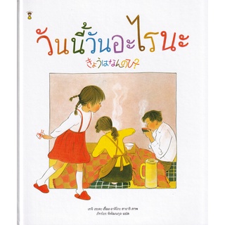 Se-ed (ซีเอ็ด) : หนังสือ วันนี้วันอะไรนะ? (ปกแข็ง)