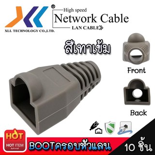 Boot หัว XLL RJ-45 Plug Boot บูทแลน ปลั๊กบูทส์ บูทครอบหัว LAN ใช้ได้ทั้ง CAT5E, CAT6 และ CAT7 สีเทาเข้ม