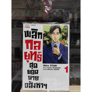 พลิกกลยุทธ์สุดยอดนายอสังหาฯ เล่มที่1   หนังสือการ์ตูนออกใหม่    สยามอินเตอร์คอมมิคส์