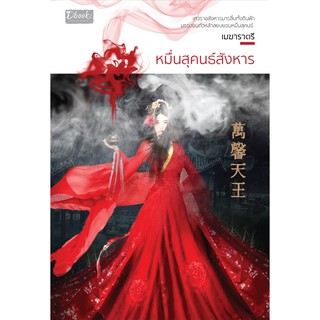 หมื่นสุคนธ์สังหาร / เมฆาราตรี / หนังสือใหม่