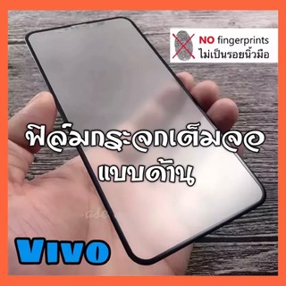 ส่งจากไทย ฟิล์มกระจก ฟิล์มด้าน เต็มจอ กาวเต็ม ขอบดำ แบบด้าน Vivo V21 Y12S Y31 V20 V20Pro Y20 Y30 Y50 Y11 Y12 Y15 Y17 Y19