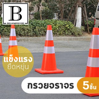 BKK.HOME กรวย กรวยจราจร กรวยจราจร คาดแถบสะท้อนแสง Traffic Cone H 70 cm. with 2 reflective tape เซต5ชิ้น) bkkhome