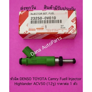 หัวฉีด DENSO TOYOTA Camry Fuell Injector  Highlander ACV50 (12รู) ราคาต่อ 1 ตัว พาสนัมเบอร์:23250-0V010