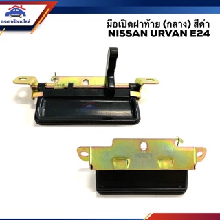 🕹 มือเปิดฝาท้าย มือเปิดกระบะท้าย นิสสัน เออร์แวน NISSAN URVAN E24 สีดำ (เปิดกลาง)