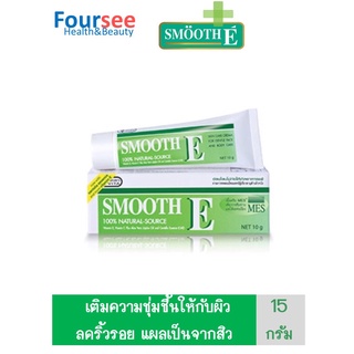 Smooth E Cream สมูท อี ครีม 15กรัม  ลดริ้วรอย