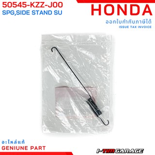 (50541-KZZ-J00/50545-KZZ-J00) Honda CRF250L/CRF250LD/CRF250 สปริงขาตั้งข้าง/สปริงรองขาตั้งข้าง(สั่งแยกชิ้นได้)