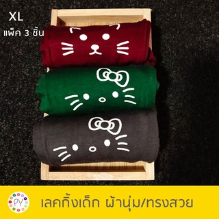 เลคกิ้งเด็ก สกรีนแมว เนื้อผ้านุ่ม สีสวย 5-7 ปี ไซส์ XL (เซ็ต 3 ชิ้น สีตามภาพ)