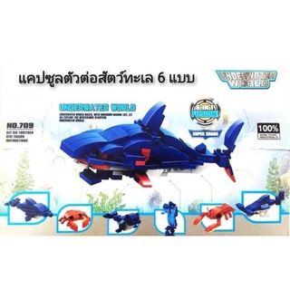 COGO Block Egg 6in1 Fusion Underwater World Super Shark แคปซูลตัวต่อสัตว์ทะเล6แบบ