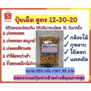 ปุ๋ยเม็ดสูตร 12-30-20 ฟอสฟอรัสสูง ขนาด 200กรัม สำหรับกล้วยไม้ กุหลาบ ไม้ดอก เร่งดอก ดอกดก สีสวยสด ร่วงช้า ขั้วดอกเหนียว