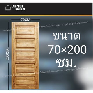 ประตูไม้สัก 5ฟัก 70x200 ซม. ไม้สัก วงกบไม้ ประตู ประตูไม้ ประตูห้องนอน ประตูไม้สัก ลำพูนค้าไม้ (ศูนย์รวมไม้ครบวงจร)