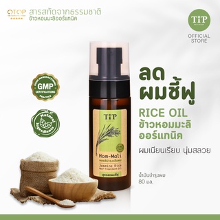 Rice Oil treatment น้ำมันสกัดเย็นบำรุงผม จากข้าวหอมมะลิออแกนิค ลดผมฟู ผมไม่พันกัน ไม่เหนียวเหนอะหนะ (ขวดเล็ก) Tip Produc