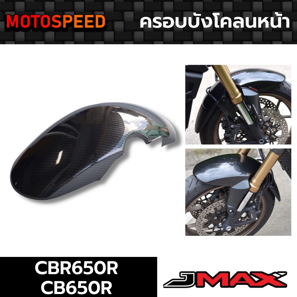 ครอบบังโคลนหน้า บังโคลนหน้า ลายฟิล์มคาร์บอน 6D Honda CB650R CBR650R