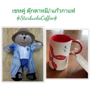 เซทคู่ตุ๊กตาหมี&amp;แก้วกาแฟ#สตาร์บัค#StarBucks งานแท้🚗พร้อมส่ง