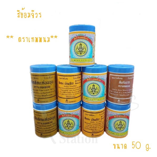 สีย้อมผ้าจีวร สีย้อมผ้า สีย้อมจีวรพระ สีย้อมผ้า ตราเทพพนม*